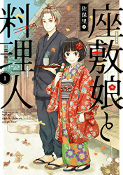 座敷娘と料理人1巻