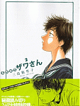 フェチの塊「高校球児ザワさん」2巻