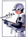 ザワさんの一人称は…?「高校球児 ザワさん」3巻