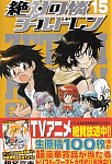 皆本の可愛さは異常「絶対可憐チルドレン」15巻